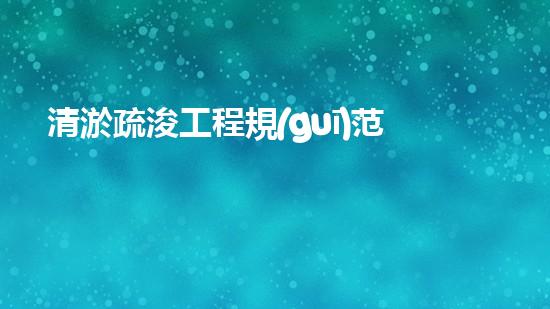 清淤疏浚工程規(guī)范？到底有多重要！